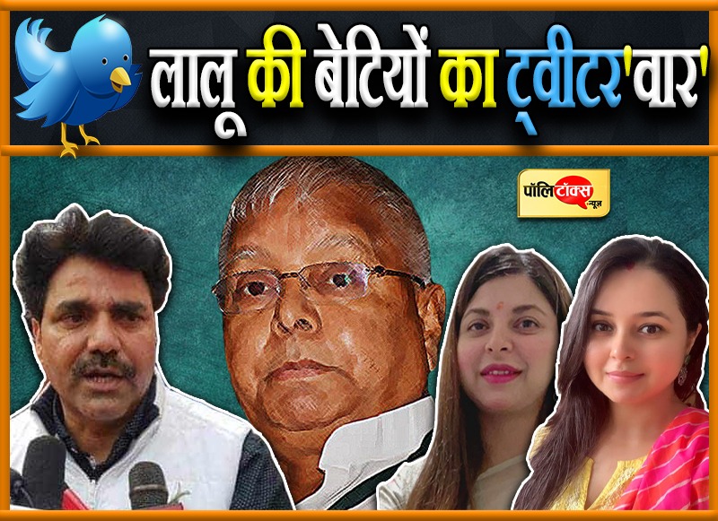 लालू प्रसाद यादव की बेटियों का जोरदार हमला