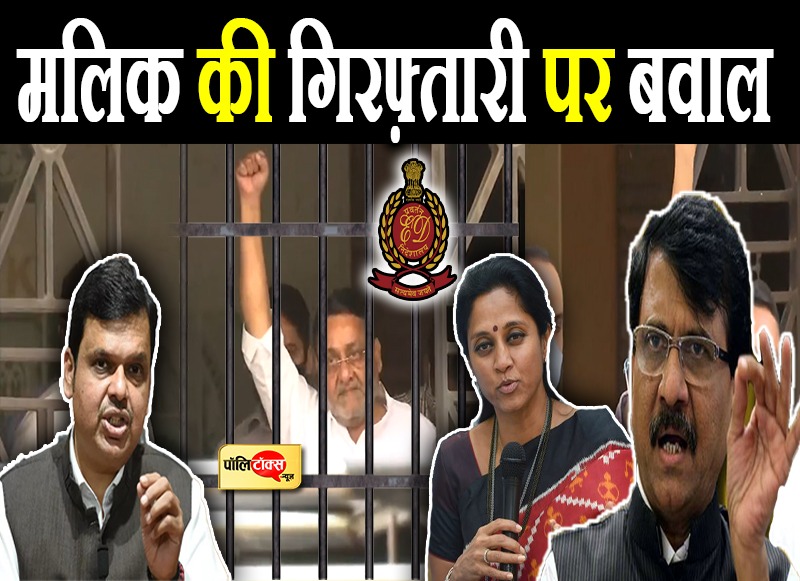 ना डरेंगे, ना झुकेंगे- गिरफ्तारी पर बोले नवाब मलिक