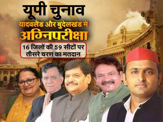 यूपी में तीसरे चरण के लिए मतदान जारी, अखिलेश या बघेल फैसला आज, शिवपाल ने लिया नेताजी का आशीर्वाद