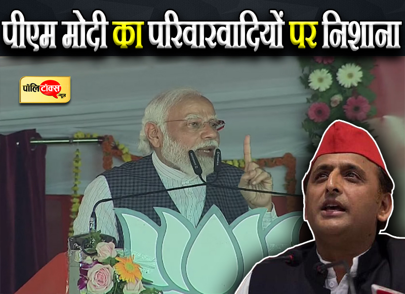 पीएम मोदी का परिवारवादियों पर निशाना