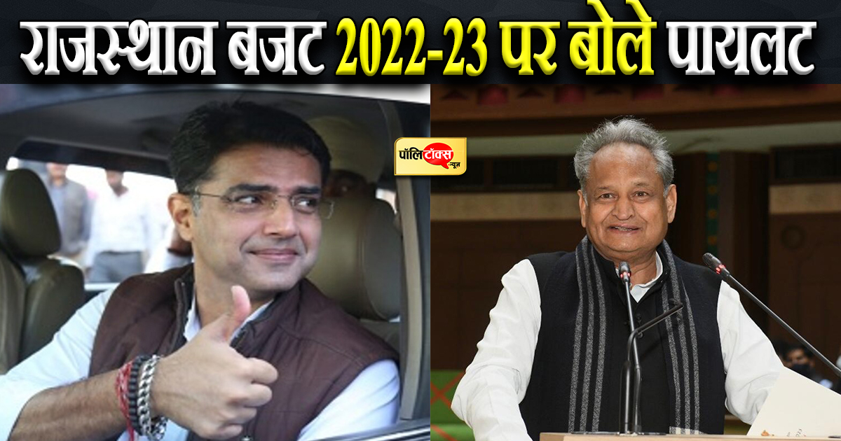 राजस्थान बजट 2022-23 पर बोले पायलट
