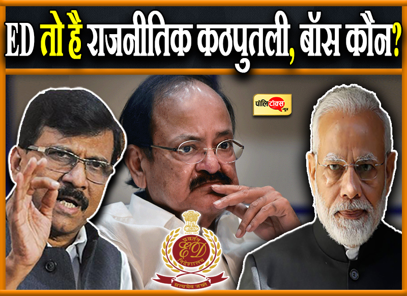 ED तो है राजनीतिक कठपुतली