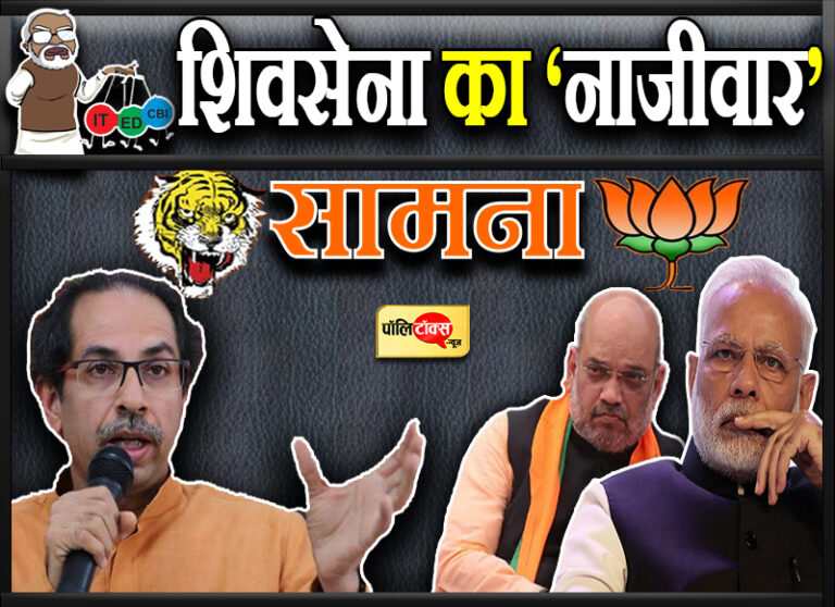 भगवान राम की भी होगी यही इच्छा, मोदी-शाह और उनकी नाजी सेना 2024 में नहीं आए सत्ता में- शिवसेना