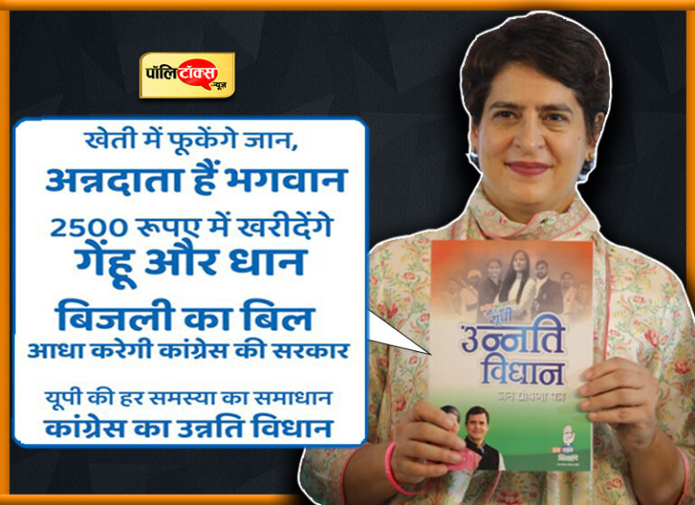 किसानों से कर्जमाफी और 20 लाख रोजगार का वादा कर प्रियंका ने जारी किया यूपी के लिए ‘उन्नति विधान’