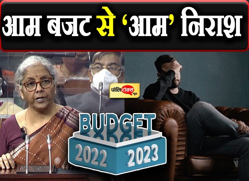 बजट में मध्यम वर्ग के हाथ खाली