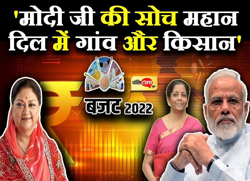 मैडम राजे ने की बजट की तारीफ, पीएम मोदी और वित्त मंत्री को दी बधाई