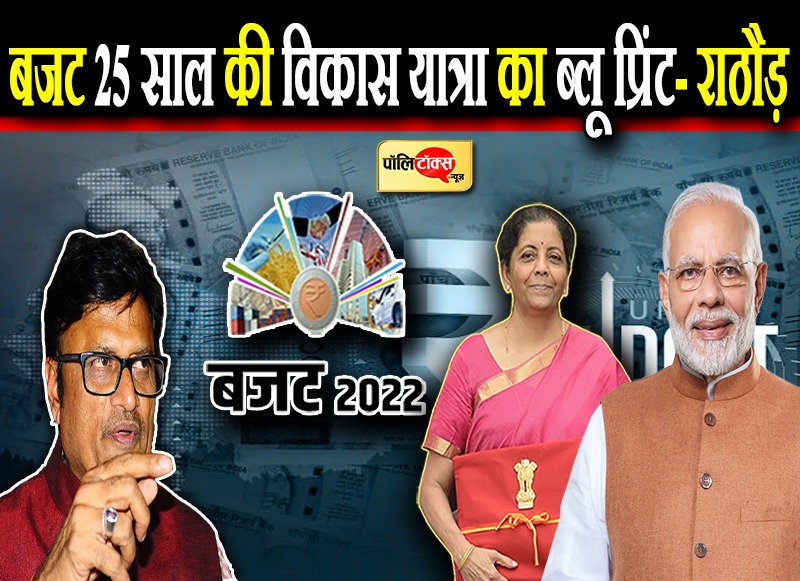 अर्थव्यवस्था के लिए साबित होगा बूस्टर- राठौड़