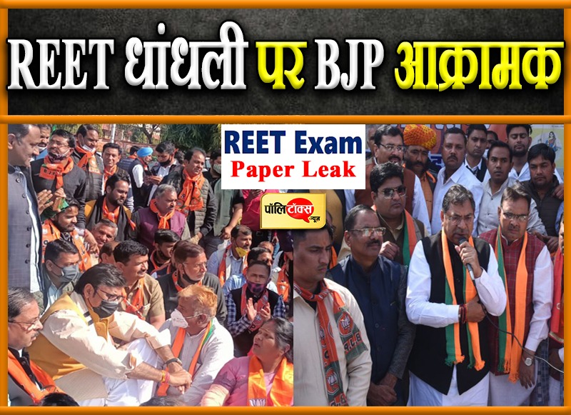 REET धांधली पर भाजपा आक्रामक