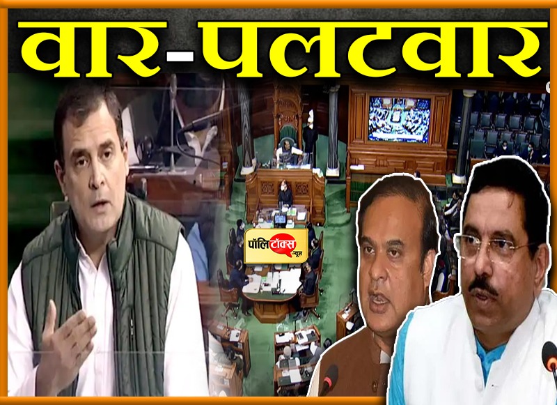 लोकसभा में जमकर गरजे राहुल तो भाजपा नेताओं ने किया पलटवार