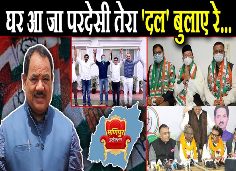 सियासी चर्चा: भाजपा से मोहभंग या मिला सबक, दल बदलने वाले नेता कर रहे हैं कांग्रेस में ‘घर वापसी’!