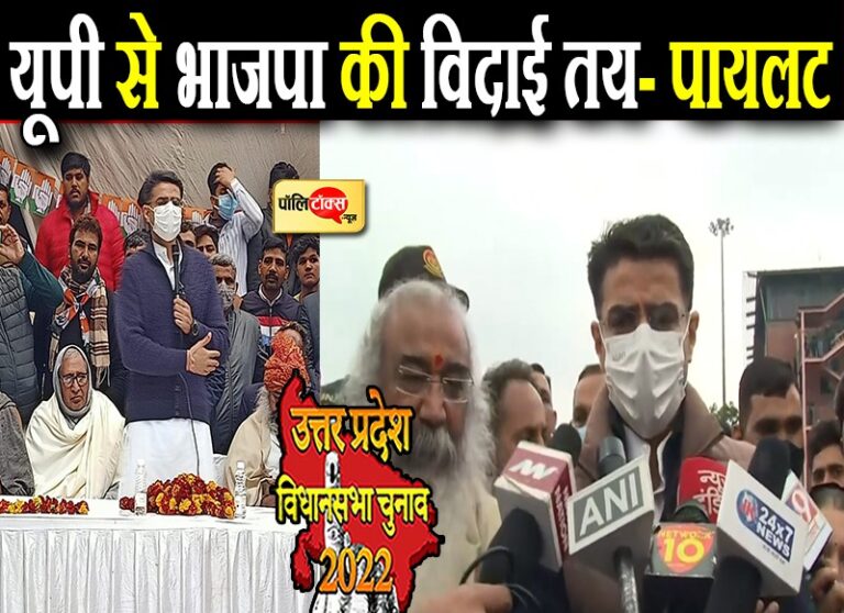 डबल इंजन की सरकार फेल, 5 में से 4 राज्यों में कांग्रेस बनाएगी सरकार, UP से BJP की विदाई तय- पायलट