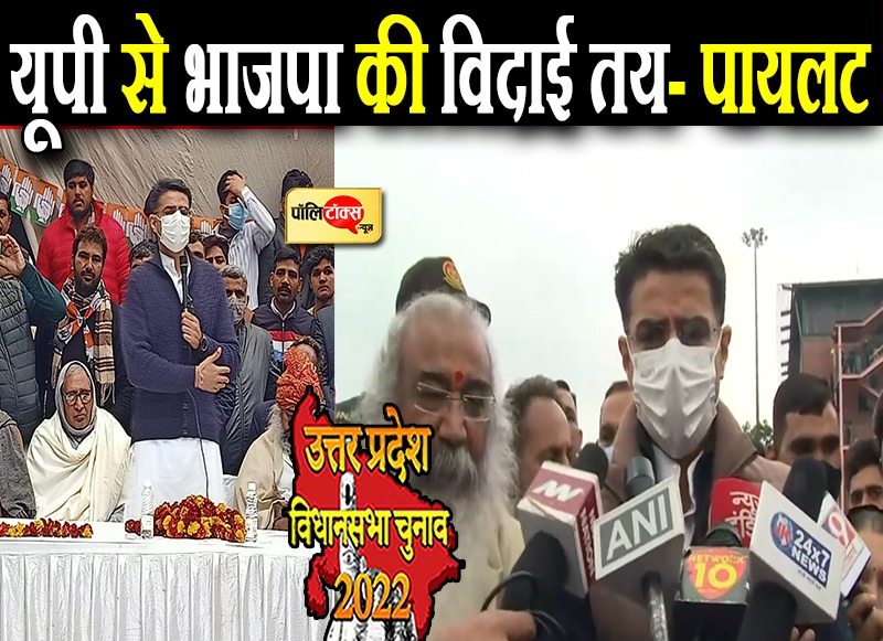 यूपी से भाजपा की विदाई तय- पायलट
