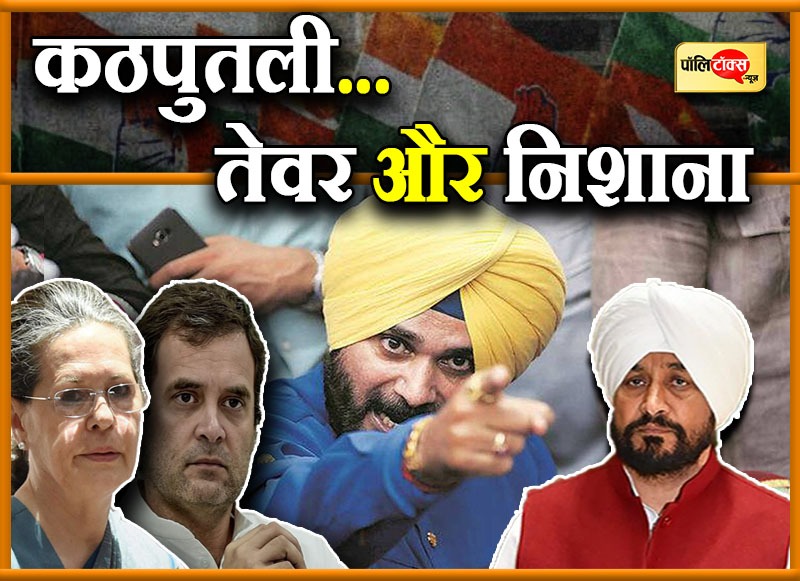 कठपुतली... तेवर और निशाना