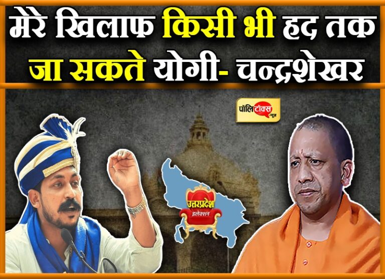 मेरा नामांकन खारिज करा सकते हैं योगी- चंद्रशेखर ने BJP पर लगाया पोस्टल बैलेट में गड़बड़ी का भी आरोप