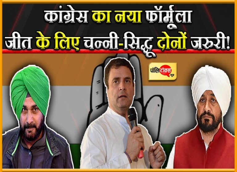 सियासी चर्चा: पंजाब में कांग्रेस ला सकती है ढाई-ढाई साल का फॉर्मूला, क्योंकि जरुरी है चन्नी-सिद्धू दोनों