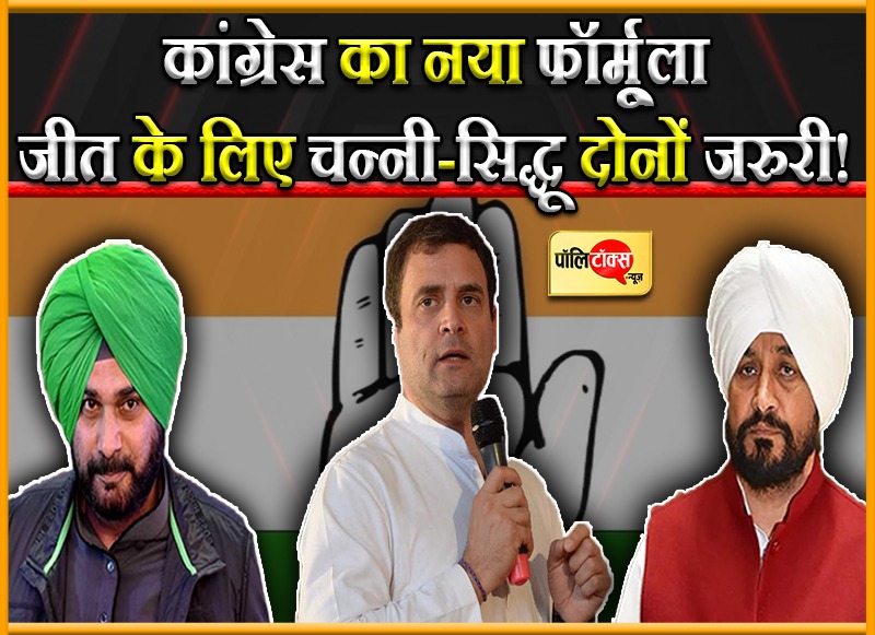 पंजाब में दो मुख्यमंत्री प्रोजेक्ट करेगी कांग्रेस!