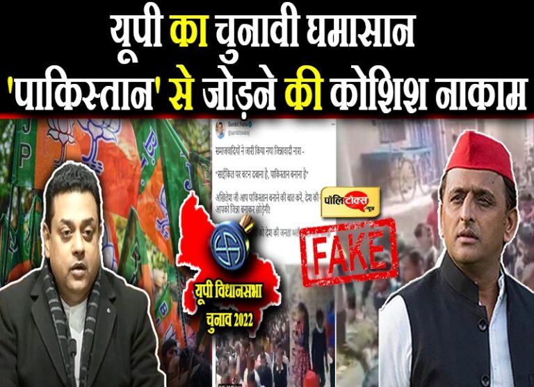 SP प्रत्याशी का वीडियो निकला फेक, नहीं लगा था ये नारा- साइकिल का बटन है दबाना, पाकिस्तान है बनाना