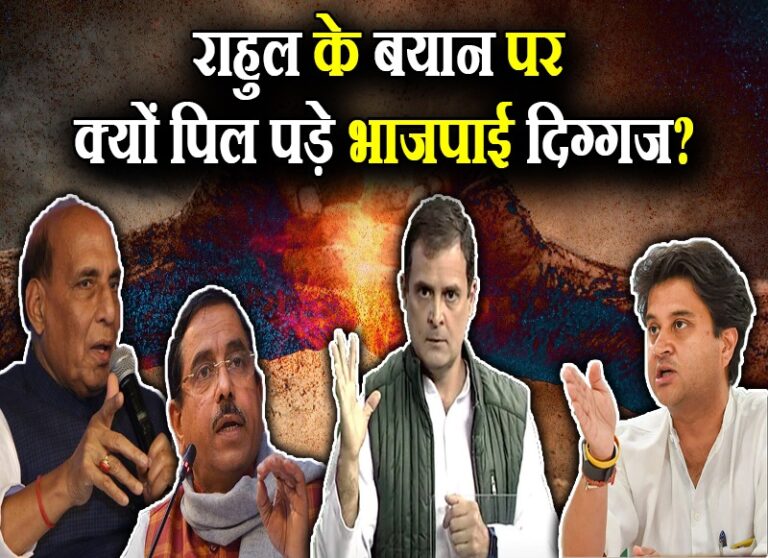 सियासी चर्चा: राहुल के बयानों पर क्यों पिल पड़े मोदी सरकार के मंत्री और भाजपाई, चिंता किस बात की?