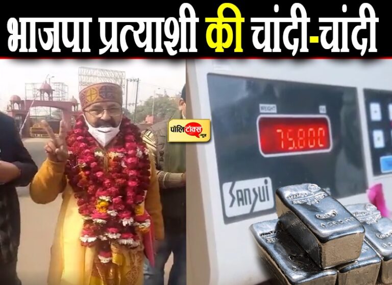 सटोरिये ने भाजपा प्रत्याशी को तौला चांदी से, वजन बढ़ाने के लिए ओढ़ा शॉल, बात बढ़ी तो बोले- गिल्ट था