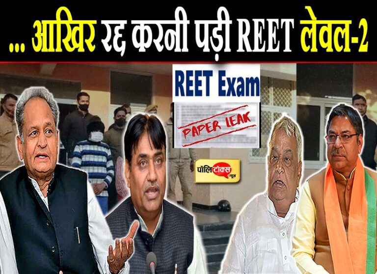 बजट सत्र से पहले REET लेवल-2 निरस्त कर गहलोत सरकार ने चला मास्टरस्ट्रोक! BJP को लिया आड़े हाथ