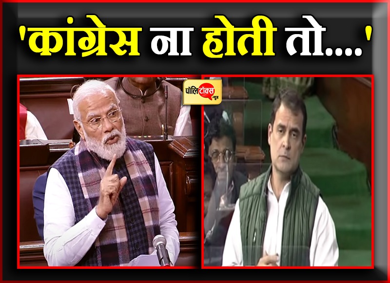 PM मोदी ने चुन-चुनकर राहुल और कांग्रेस पर बोला हमला