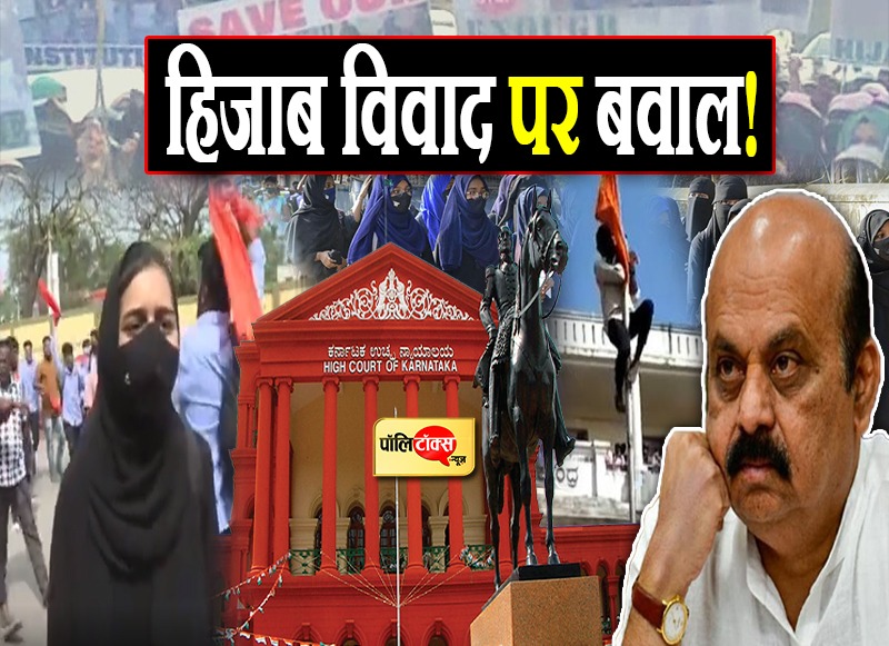 हिजाब विवाद पर कर्नाटक में बवाल!