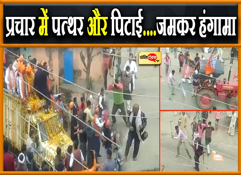 BJP प्रत्याशी के काफिले पर फेंके गोबर और पत्थर