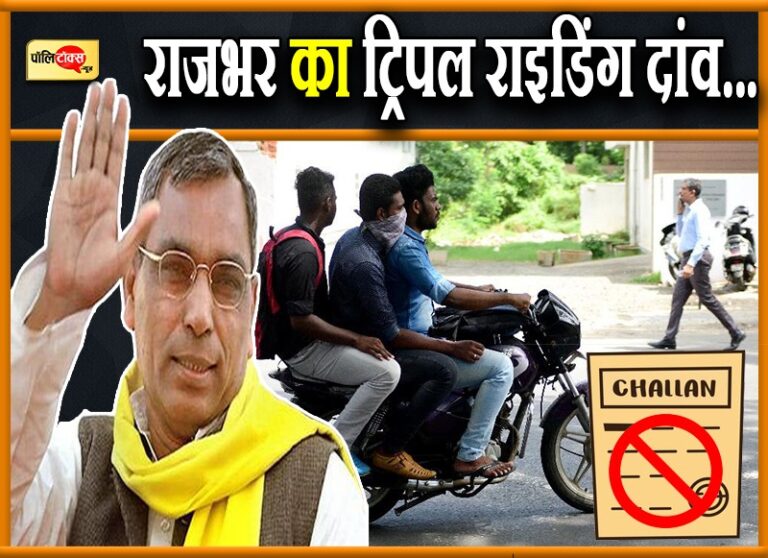 सपा सरकार बनी तो बाइक पर 3 सवारी की मिलेगी इजाजत, ट्रेन और जीप का होगा चालान- राजभर