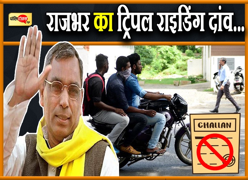 बाइक पर तीन सवारी फ्री, नो चालान- राजभर