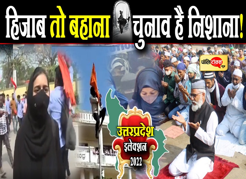 हिजाब से धुव्रीकरण की कोशिश!