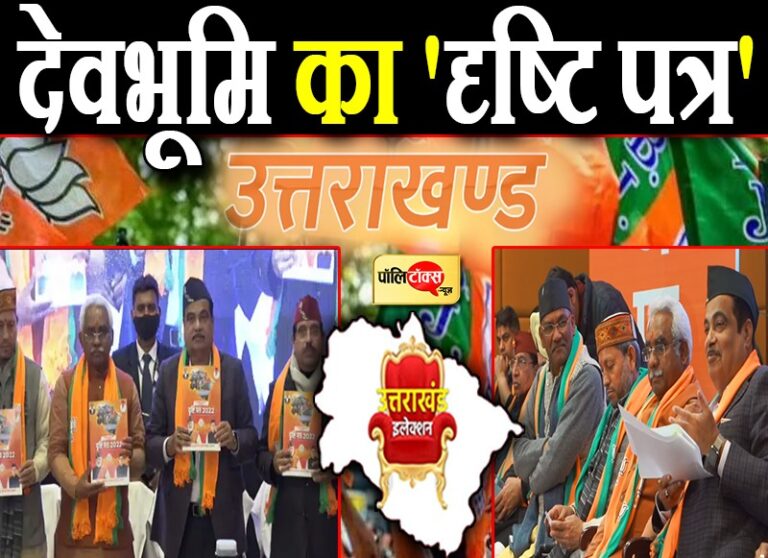 लव जिहाद पर कठोर कानून और मुफ्त विकास के वादों के साथ उत्तराखंड में BJP ने जारी किया ‘दृष्टि पत्र’