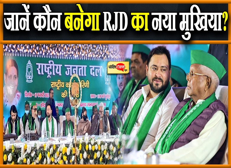 जानें कौन बनेगा RJD का नया मुखिया?