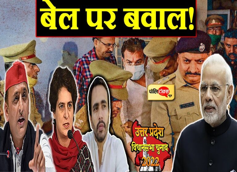 लखीमपुर कांड के आरोपी टेनी को मिली बेल तो भड़का विपक्ष, अखिलेश-जयंत और प्रियंका ने कसे तंज