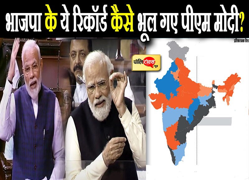 भाजपा के ये रिकॉर्ड कैसे भूल गए पीएम मोदी?