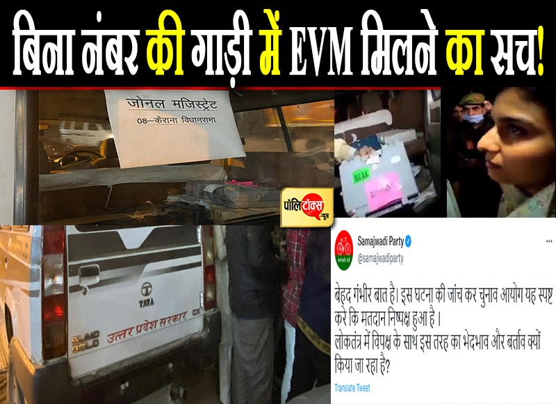 बिना नंबर प्लेट की गाड़ी में EVM मिलने से मचा हड़कंप