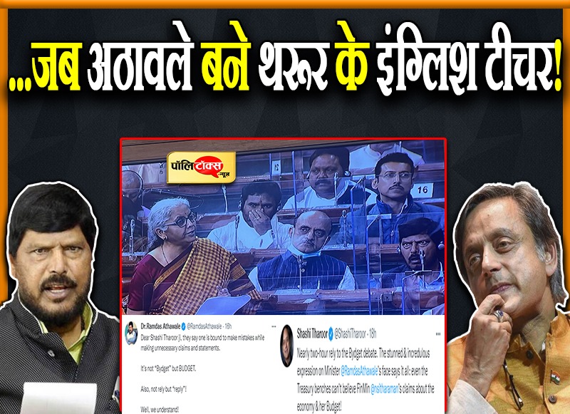 अंग्रेजी में अठावले पास, शशि थरूर फेल!