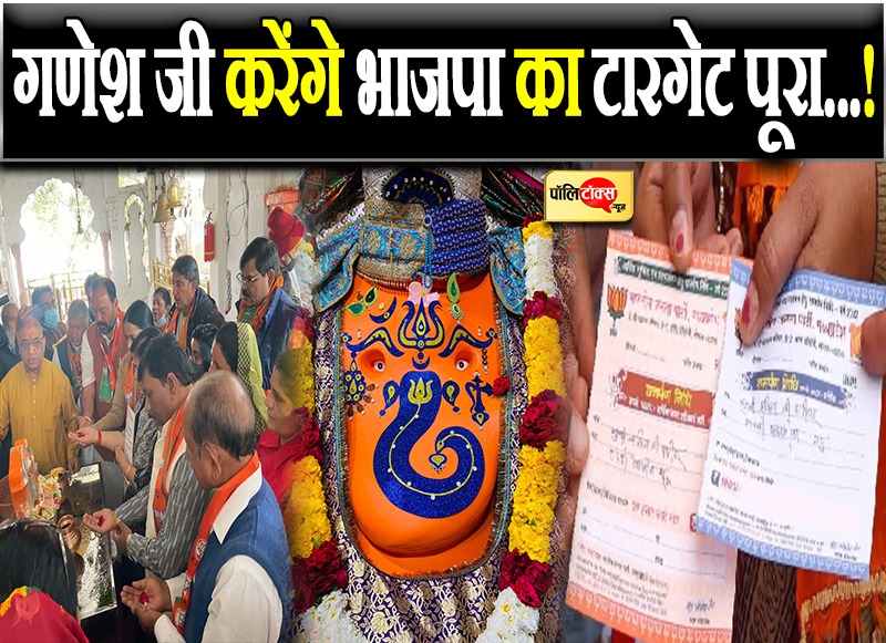 टारगेट पूरा करने के लिए BJP ने काटी गणेश जी की पहली रसीद