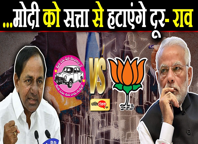 सत्ता से बेदखल कर बनाएंगे वो सरकार...- KCR