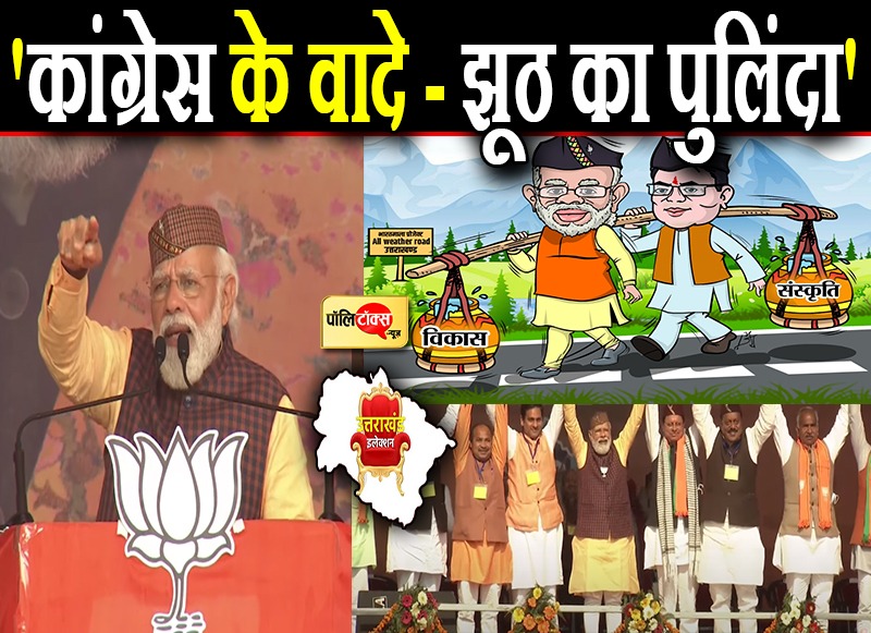 उत्तराखंड का चुनावी घमासान