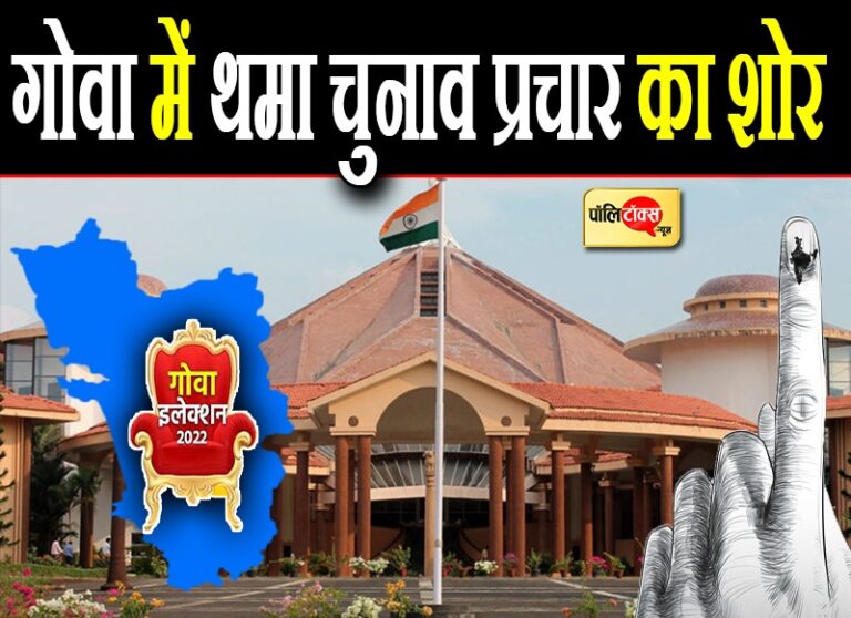 गोवा में थमा चुनाव प्रचार का शोर, 14 फरवरी को होगी वोटिंग, AAP, कांग्रेस या बीजेपी किसकी होगी सत्ता?