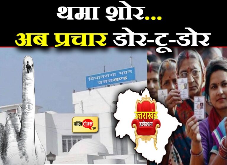 उत्तराखंड में थमा प्रचार का शोर, डोर-टू-डोर केंपेन पर रहेगा जोर, संभावित बर्फबारी ने बढ़ाई परेशानी