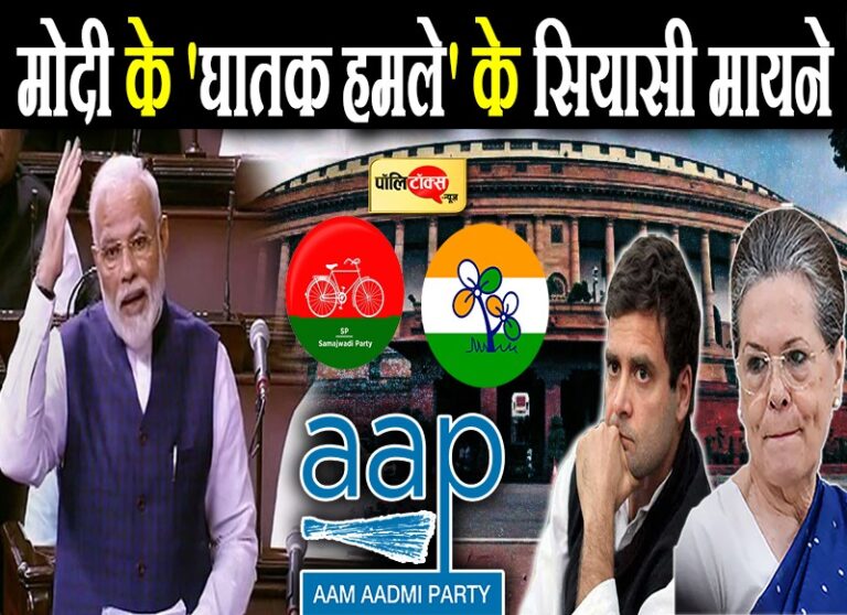 सियासी चर्चा: कांग्रेस को मुकाबले में लाकर प्रधानमंत्री मोदी ने सपा और आप से हटाया लोगों का ध्यान!