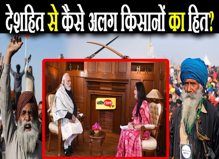 सियासी चर्चा: क्या किसानों का हित और देश का हित है अलग-अलग, पीएम मोदी से हुई बड़ी चूक या….