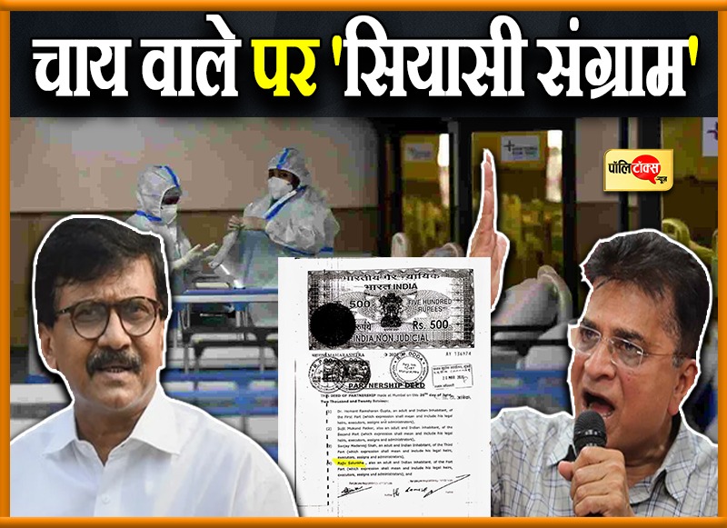 महाराष्ट्र में चाय वाले पर 'सियासी संग्राम'