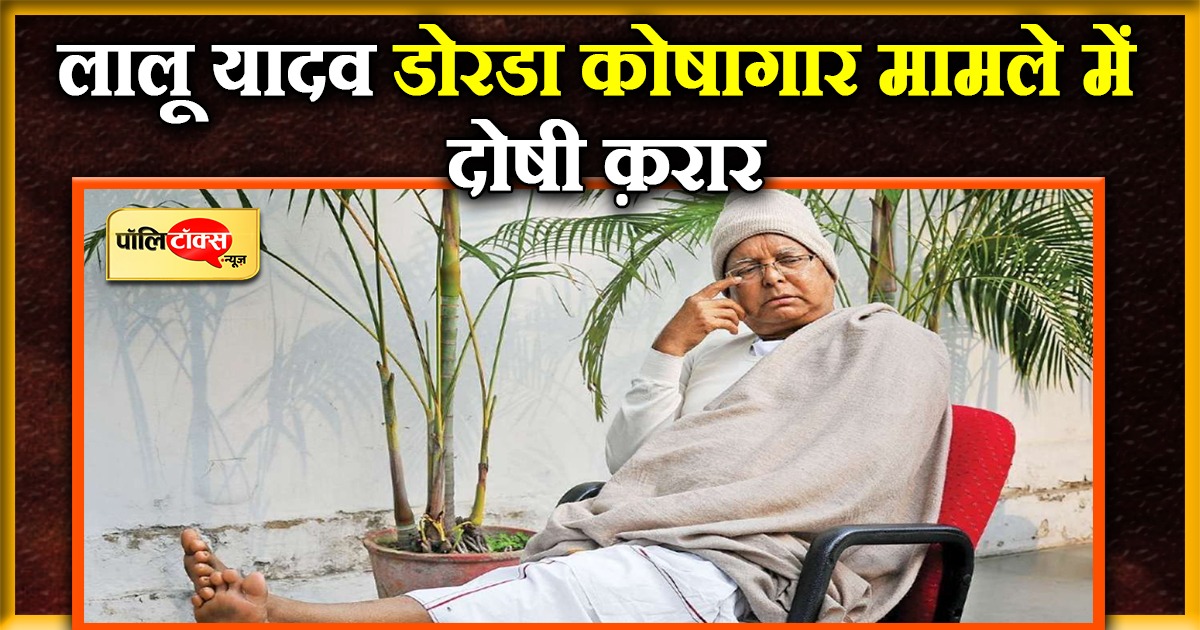 लालू यादव डोरडा कोषागार मामले में दोषी करार