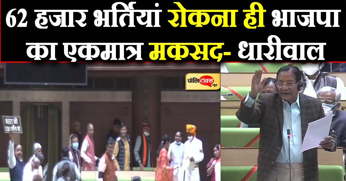 भाजपा विधायकों के सदन से वॉकआउट पर धारीवाल का प्रहार