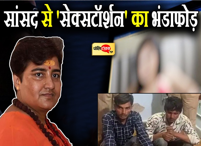 साध्वी प्रज्ञा से 'सेक्सटार्शन'