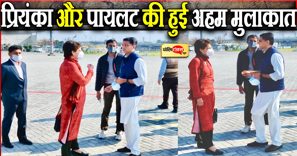प्रियंका और पायलट की हुई अहम मुलाकात