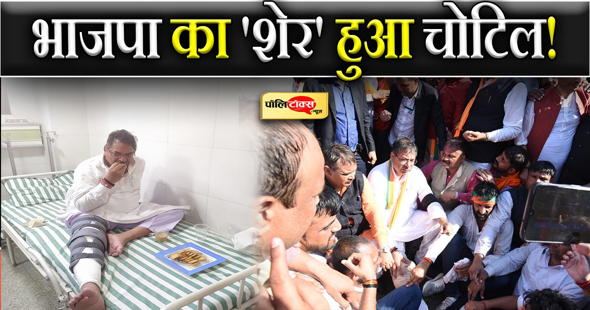 भाजपा का 'शेर' हुआ चोटिल