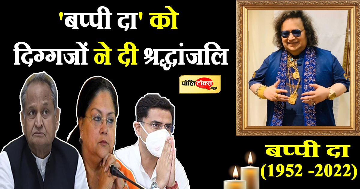 बप्पी दा को दिग्गजों ने दी श्रद्धांजलि